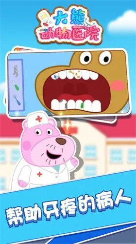 大熊动物医院安卓版手机版v1.0.0 免费版截图4