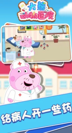 大熊动物医院安卓版手机版 大熊动物医院安卓版手机版