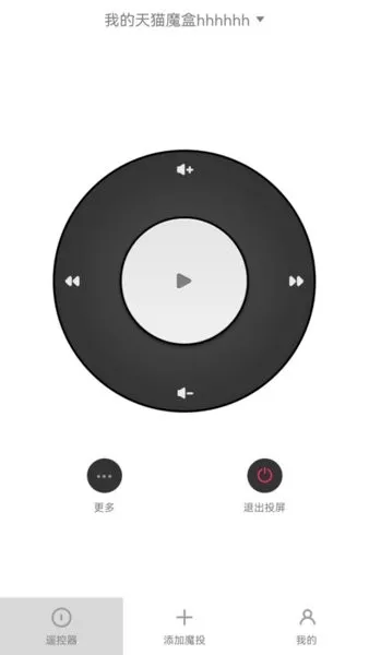 天猫魔投极速版(投屏控制)v1.0.0(22011301) 手机版截图0