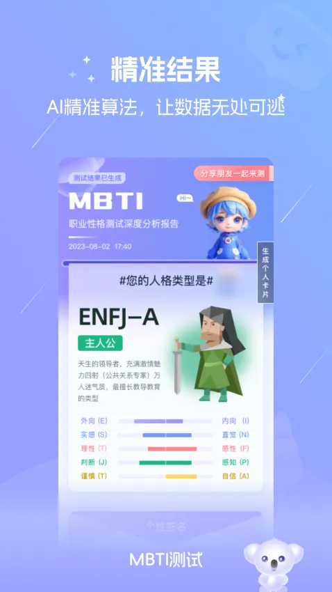 MBTI恋爱测试(人格测试)v1.03 官方正版截图0