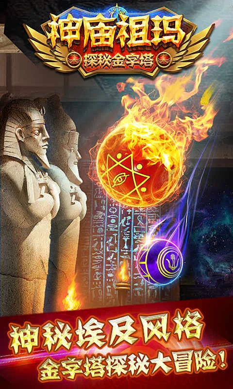 神庙祖玛(埃及探险)(祖玛探险游)v1.8.0 免费版截图1
