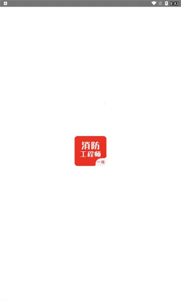 一级消防工程师智题库(消防刷题库)v4.0.0 安卓版截图1