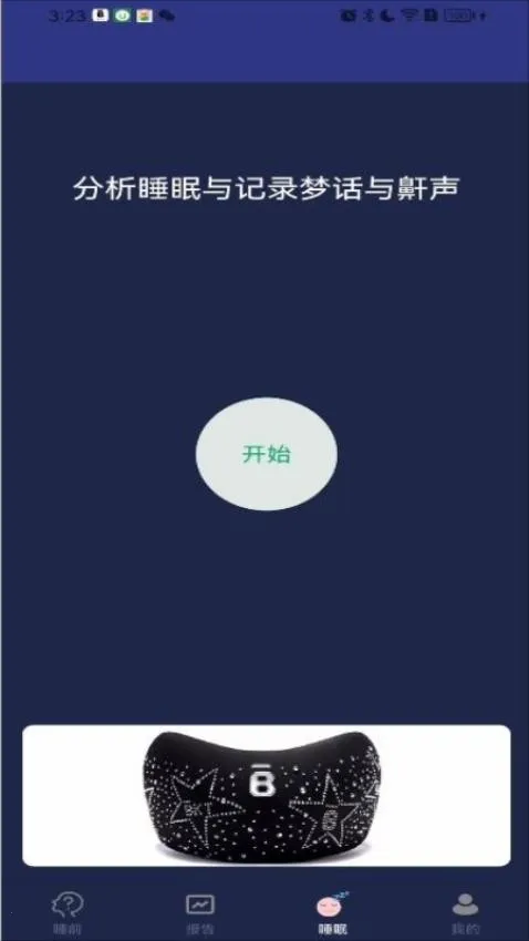 BKT智能(睡眠管理)v2.0.6 免费版截图3