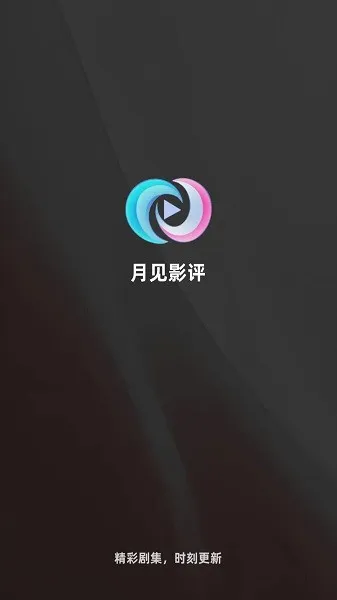 月见影评(影视播放)v6.8.1 安卓版截图1