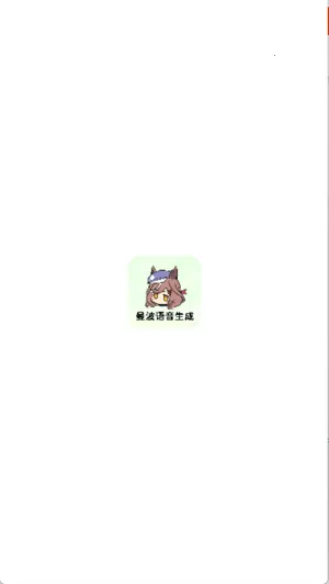 曼波语音生成(语音生成) 曼波语音生成(语音生成)