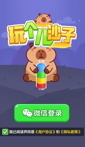 玩个儿沙子最新手机版v1.1.1 安卓版截图3
