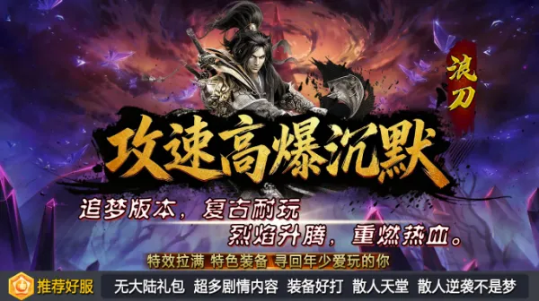 浪刀攻速高爆沉默(复古传奇游)v4.7.2 官方正版截图2