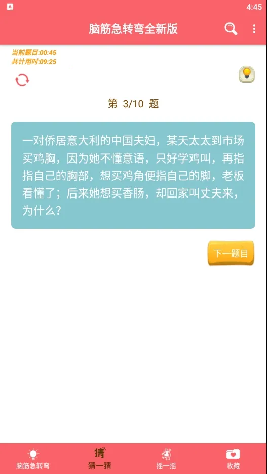脑筋急转弯全新版(脑筋题答题)v1.051 免费版截图0