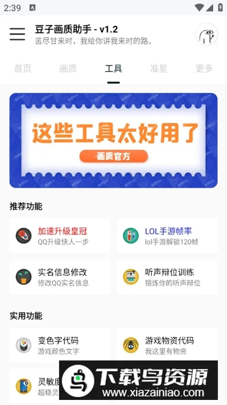 豆子画质助手120帧主播同2025官方最新版本v1.2 官方正版截图0