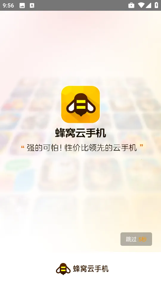 蜂窝云(云机多控畅玩)v1.0.0 官方正版截图1