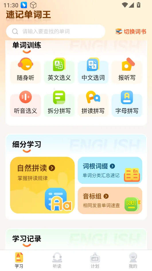 速记单词王最新手机版 速记单词王最新手机版