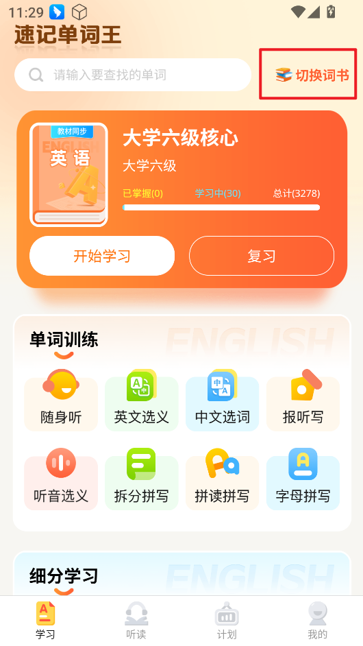 速记单词王最新手机版 速记单词王最新手机版