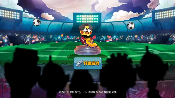 暴走足球大乱斗(足球乱斗游) 暴走足球大乱斗(足球乱斗游)