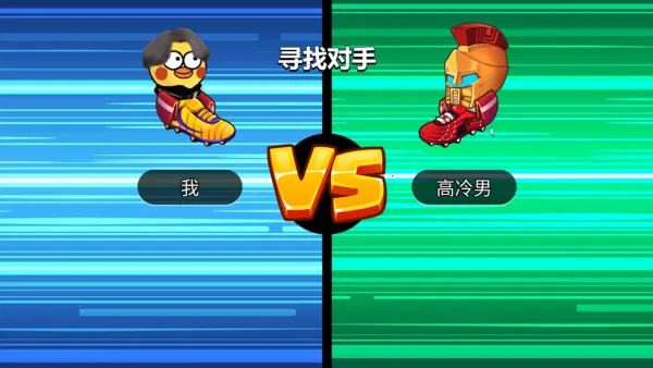 暴走足球大乱斗(足球乱斗游) 暴走足球大乱斗(足球乱斗游)