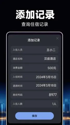 酒店开房记录(行程数据管理)v1.0.8 免费版截图0