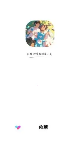 伈糖2025下载安装v1.9.1.00 手机版截图2