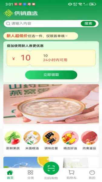 供销直选(省钱购物)v1.0.1 安卓版截图2