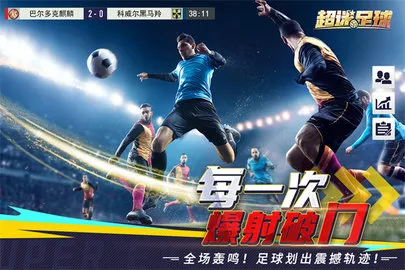 超迷足球2025官方正版v1.0.0 安卓版截图1