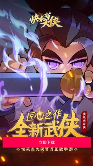 快来当大侠安卓版手机版v1.0 官方正版截图2