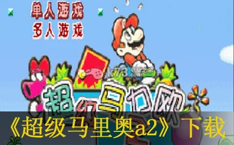 超级马里奥A2(动作闯关游)v2021.02.22.11 安卓版截图0