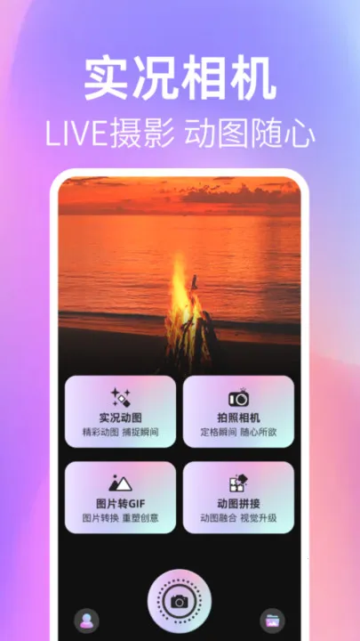 实况live图相机(动图创作)v1.0.1 免费版截图3