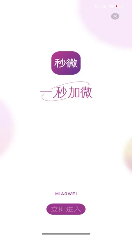 秒微2025下载安装v1.1.6 手机版截图3