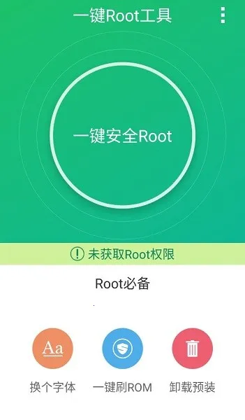 一键Root工具2025官方正版v1.4.51 手机版截图2