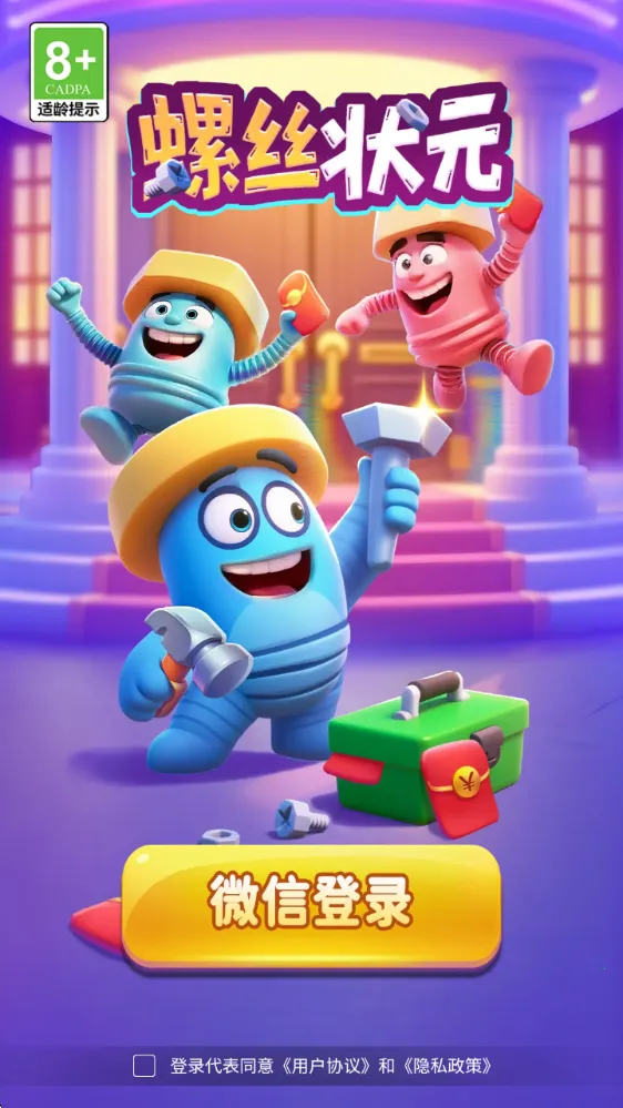 螺丝状元(螺丝消除游) 螺丝状元(螺丝消除游)