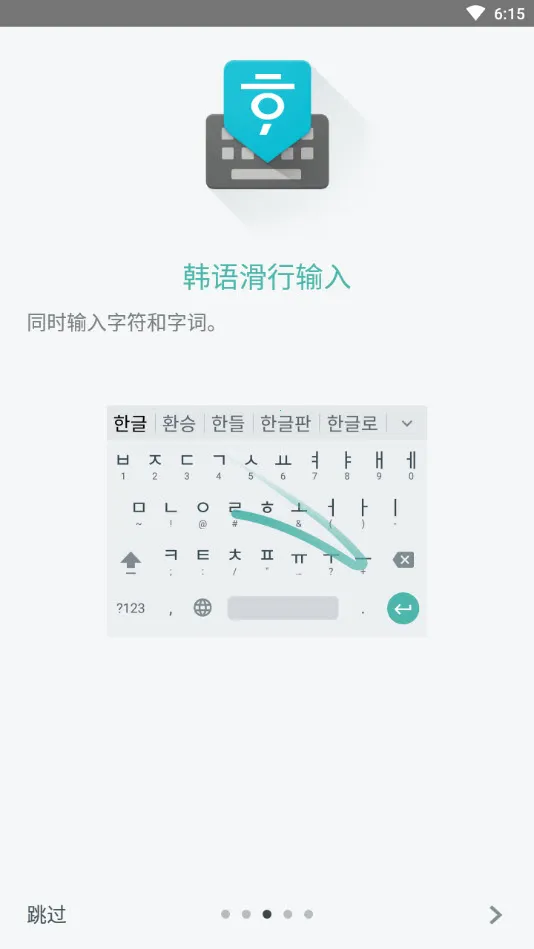 韩语输入法安卓版v1.5.5.164561151-armeabi-v7a 手机版截图1