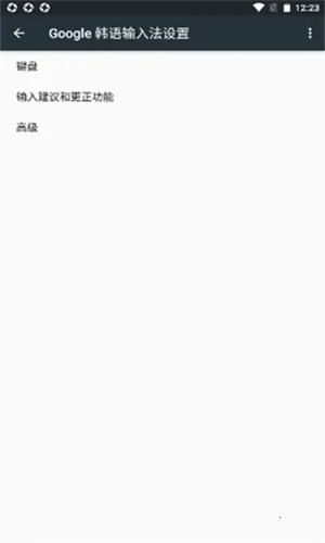 韩语输入法安卓版v1.5.5.164561151-armeabi-v7a 手机版截图4