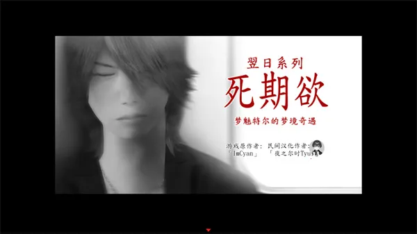 死期欲8 旧版汉化2025官方最新版本v1.0 官方正版截图3