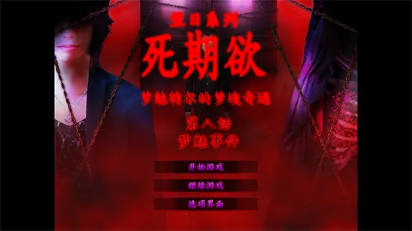 死期欲8 旧版汉化2025官方最新版本v1.0 官方正版截图4