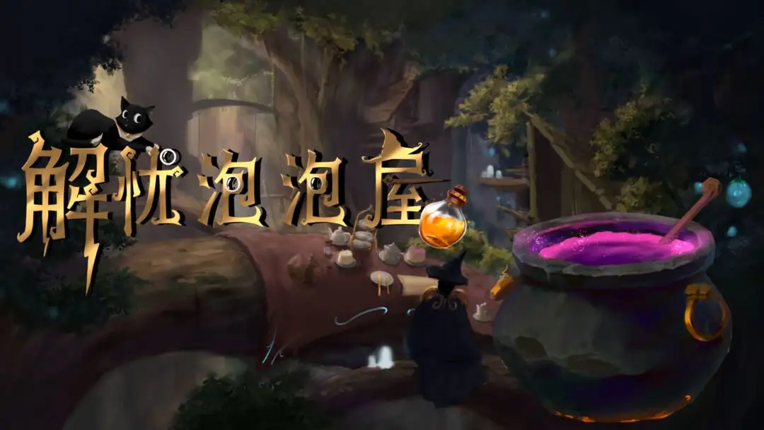 解忧泡泡屋安卓版手机版v1.24 免费版截图1