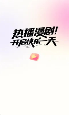 AI搞笑漫剧2025官方最新版本 AI搞笑漫剧2025官方最新版本