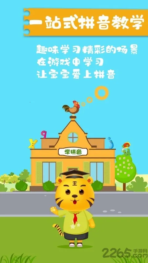 儿童拼音游戏(拼音学习游)v5.0 官方正版截图1