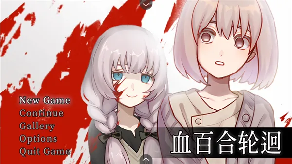 血百合轮回2025最新版本 血百合轮回2025最新版本