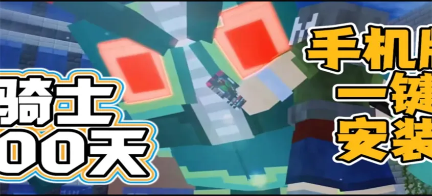 骑士100天(我的世界骑士游戏) 骑士100天(我的世界骑士游戏)