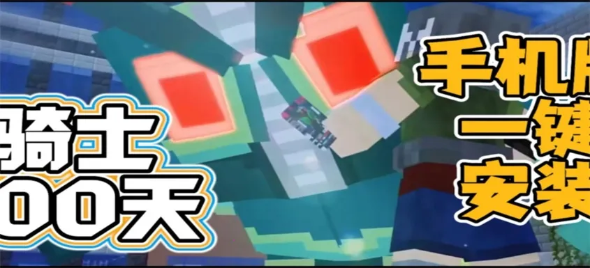 骑士100天(我的世界骑士游戏)v0.6 官方正版截图4