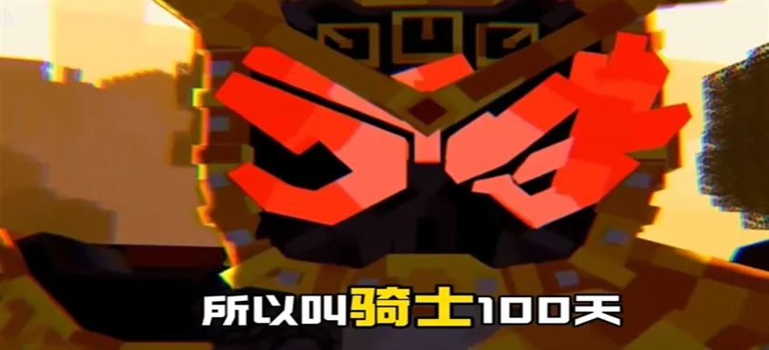 骑士100天(我的世界骑士游戏) 骑士100天(我的世界骑士游戏)