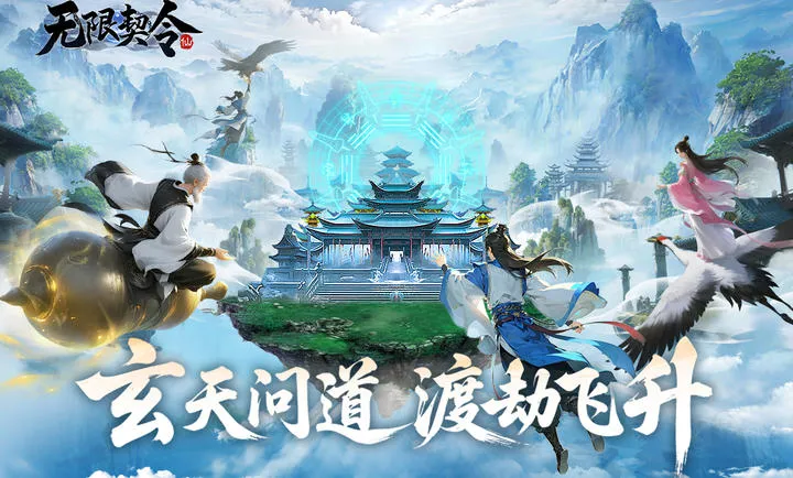 无限契令(仙侠手游)v2.0.0 官方正版截图2