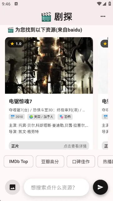 剧探AI(影视搜索软件)v3.0.0 免费版截图1