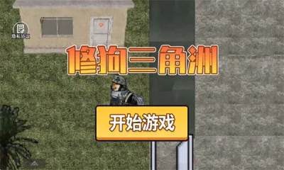 修狗三角洲2025最新版本v4.0 官方正版截图3