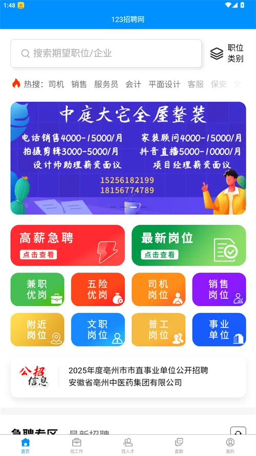 亳州123招聘网2025官方最新版本v1.5.0 官方正版截图2