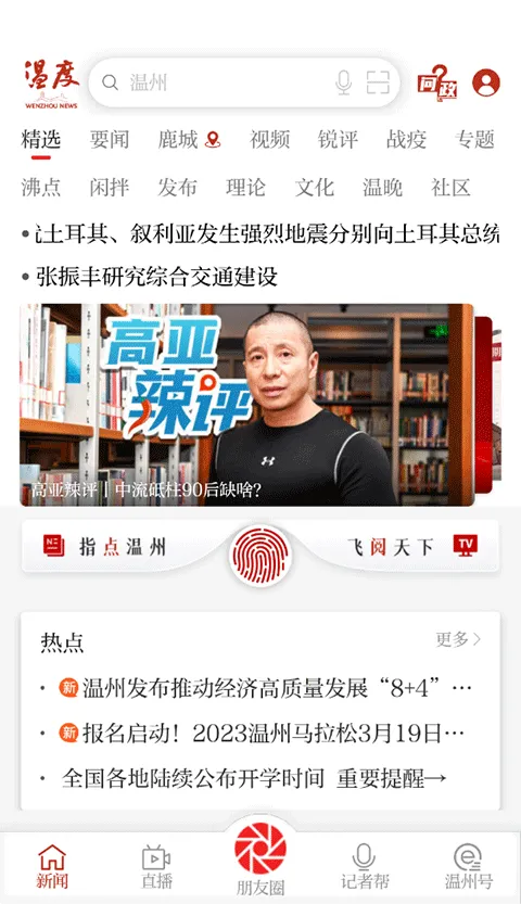 温州温度(本地新闻软件)v9.0.2 手机版截图1