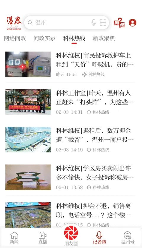温州温度(本地新闻软件)v9.0.2 手机版截图3