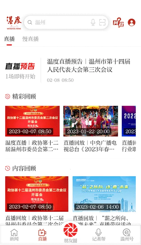 温州温度(本地新闻软件)v9.0.2 手机版截图2