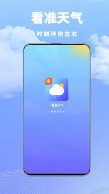 看准天气最新手机版v1.0.0 安卓版截图4