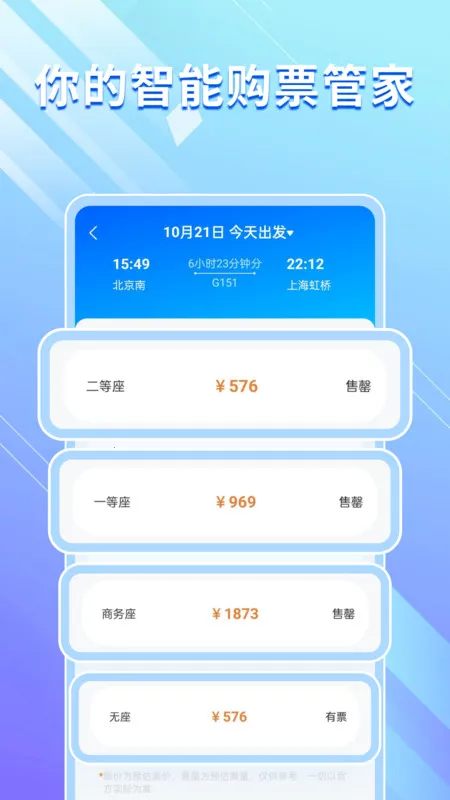 高铁机票免费查(高铁购票助手)v1.0.0 官方正版截图4