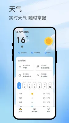 苍百气象局(天气综合服务)v1.0.1 官方正版截图1