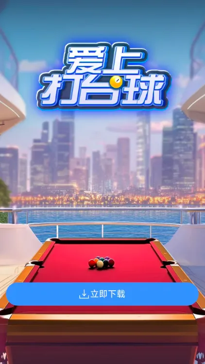 爱上打台球2025官方正版v1.0.0.0 安卓版截图2